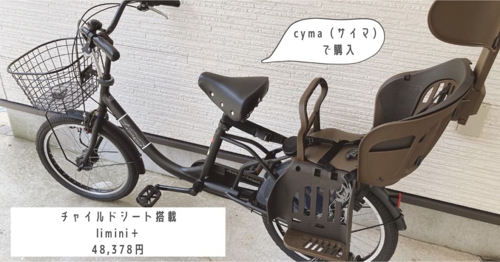 自転車専門店Cyma（サイマ）オリジナル子供乗せ非電動自転車 - 神奈川 